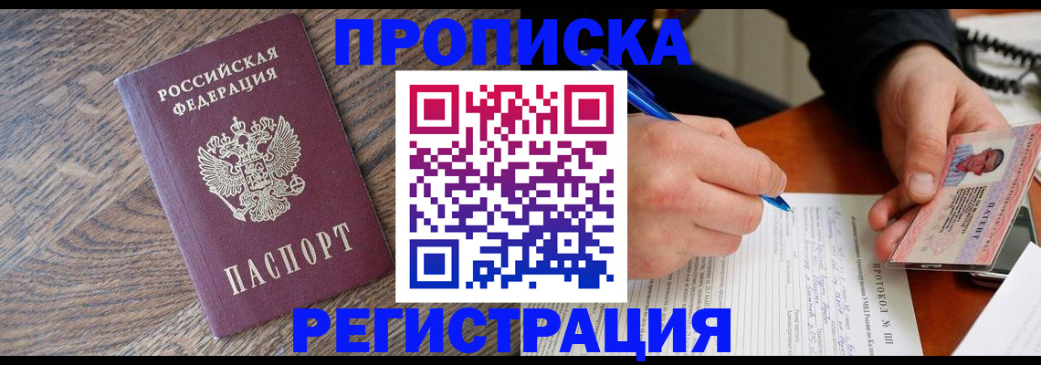 временная регистрация адрес в Асино